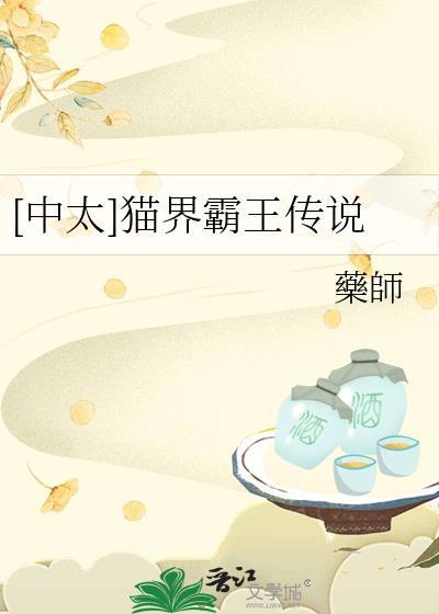 中太猫界霸王传说txt