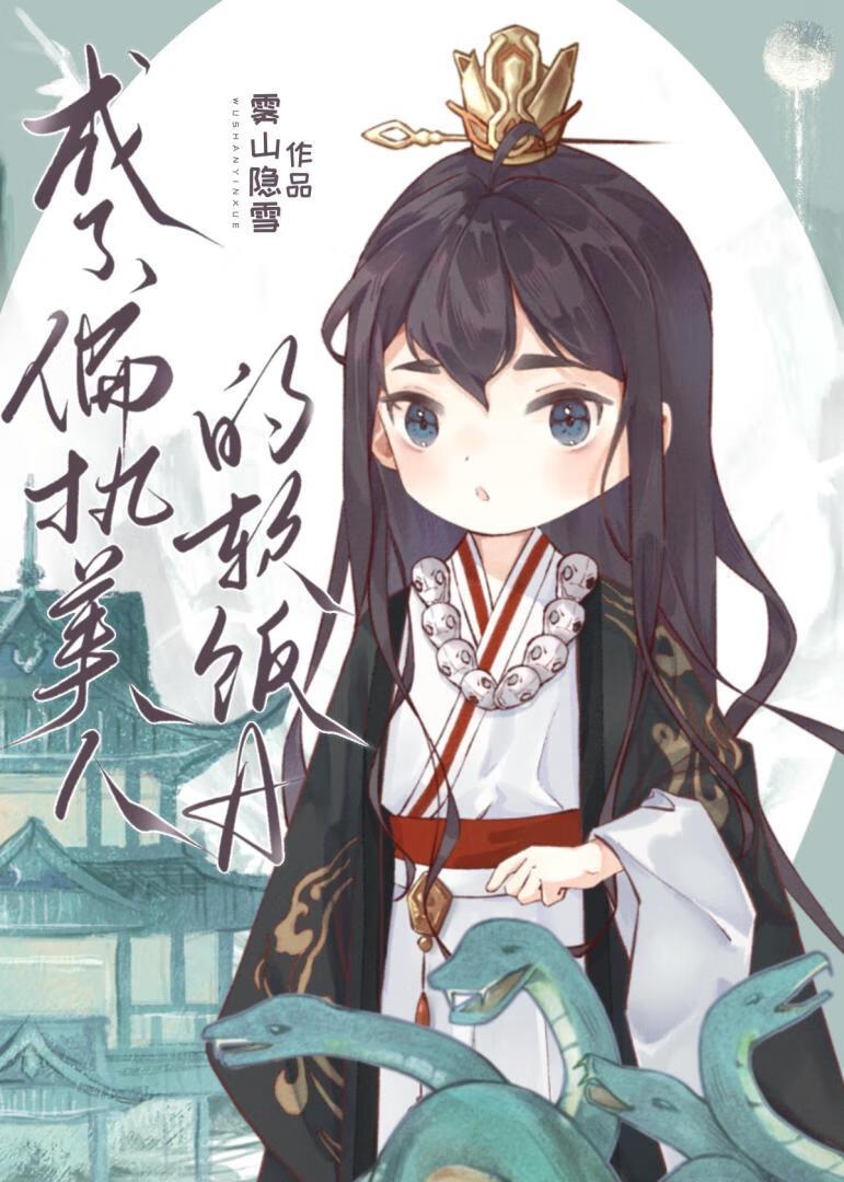 成了偏执美人的软饭ag全文免费