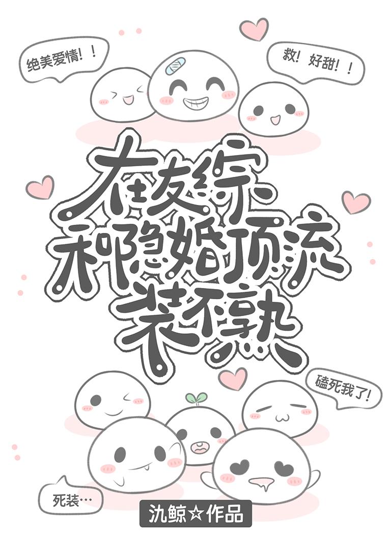 在友综和隐婚顶流装不熟免费阅读无弹窗