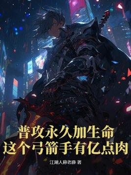 普攻永久加生命这个弓箭手有亿点肉TXT