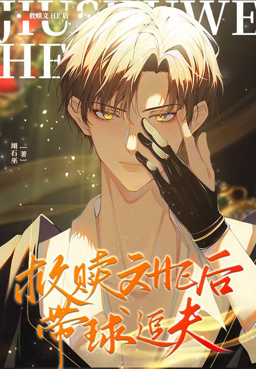救赎文HE后带球追夫剧透