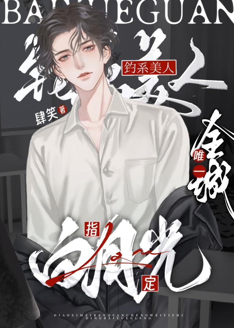 钓系美人穿成薄命宠妃格格党