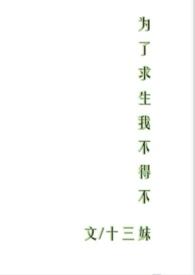 为了求生我不得不np全文阅读笔趣阁最