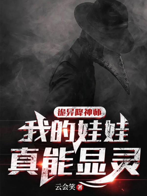 诡异降神师我的娃娃真能显灵(云会笑)免费阅读
