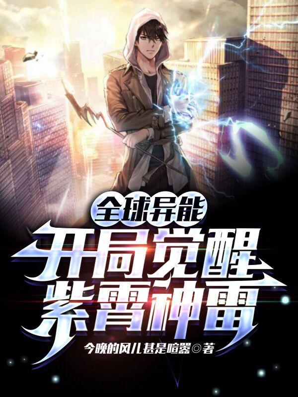 全球异能开局觉醒紫霄神雷动漫在线观看