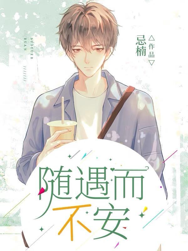 随遇而不安随遇而安