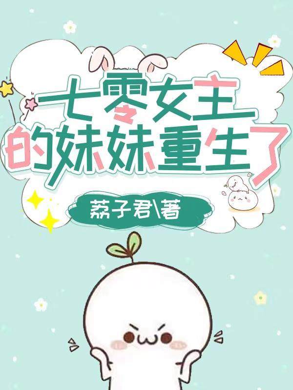 七零女主妹妹重生了的