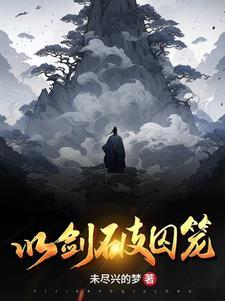 破囚笼意思
