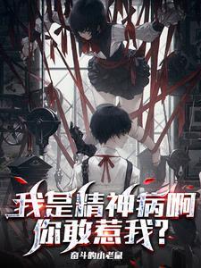 电影我是精神病