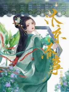 嫁帝师观山叶