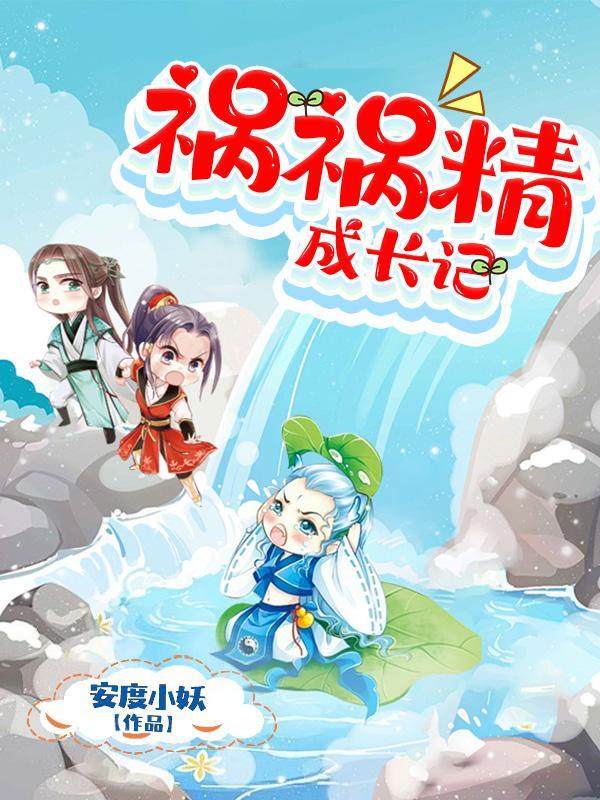 祸害成患妖成灾在线阅读