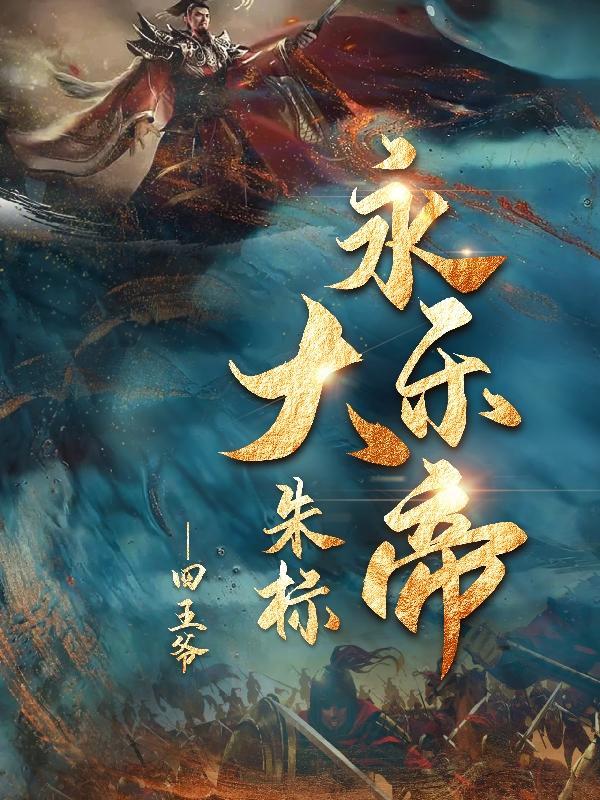 永乐大帝朱标TXT电子版
