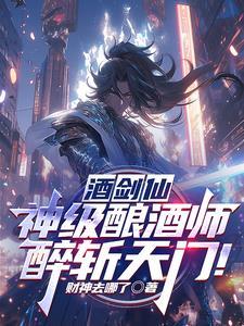 酒剑仙是哪部