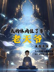 我的体内有座城