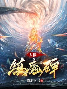 从前有座镇魔碑TXT电子书
