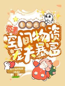 重生六零年代之带着空间畅游天下