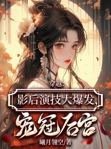 女主是影后穿越到古代成为皇后