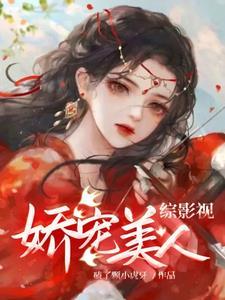 综影视娇宠女配爱吃瓜