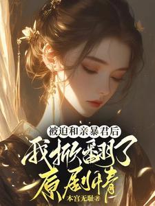 被迫和亲后似良宵全文免费阅读