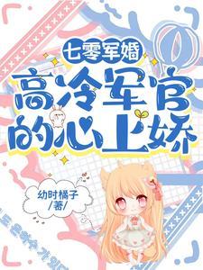 七零军婚高冷军官的心上娇全文免费阅读