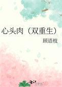 心头肉重生txt