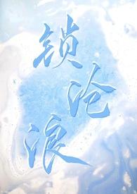 锁沧浪po笔趣阁免费