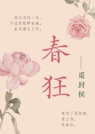 春狂草