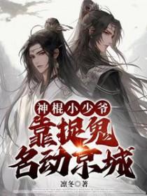 神棍小少爷靠捉鬼名动京城番茄