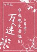 万人迷穿成炮灰后躺赢了txt