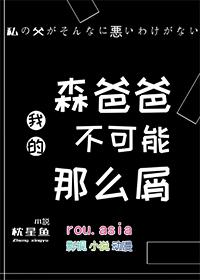 我的爸爸是森林之王剧情