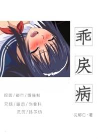 沉厉林尔幼的乖戾病
