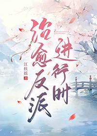 治愈反派快穿文