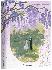 他怎么可能喜欢我txt百度