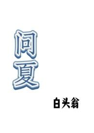 问夏奈尔身高