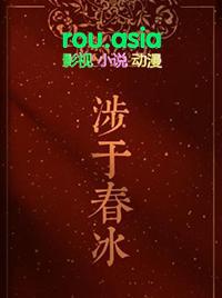 涉于春冰番外篇大结局