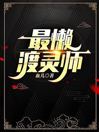 最懒渡灵师番外篇免费听
