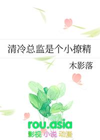清冷总监是个小撩精GL