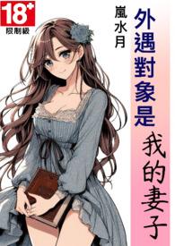 外遇见的妻子