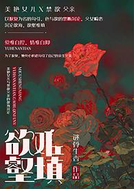 欲壑难填父女辣文