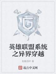 穿越英雄联盟系统