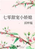 七零娇宠甜如蜜
