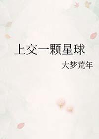 上交一颗星球 免费