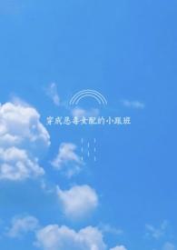 穿成恶毒女配的小跟班nph(abo)百合扶她