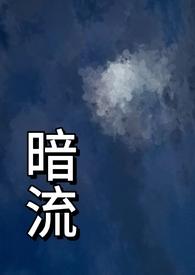 电影 暗流