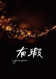 有瑕(父女)by夏多布简介