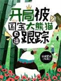 直播开局被国宝大熊猫跟踪免费版
