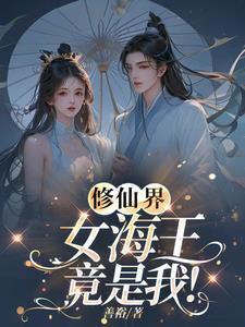 女主修仙海王