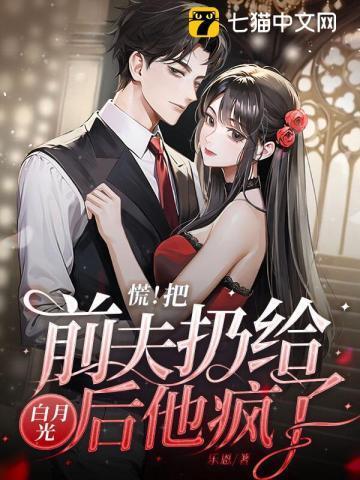 慌把前夫扔给白月光后他疯了 296
