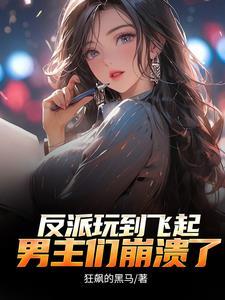 反派顶级二代不能享受享受?未删减版