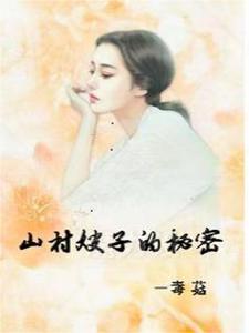 寂寞山嫂子